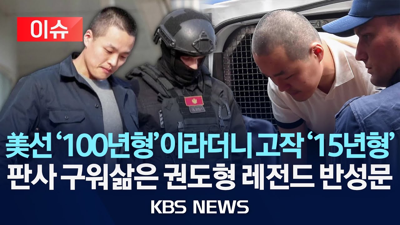 [이슈] 미국서는 '100년형'이라더니 고작 '15년형'...판사 구워삶은 '테라 사기범' 권도형 레전드 반성문/2025년 12월 26일(금)/KBS