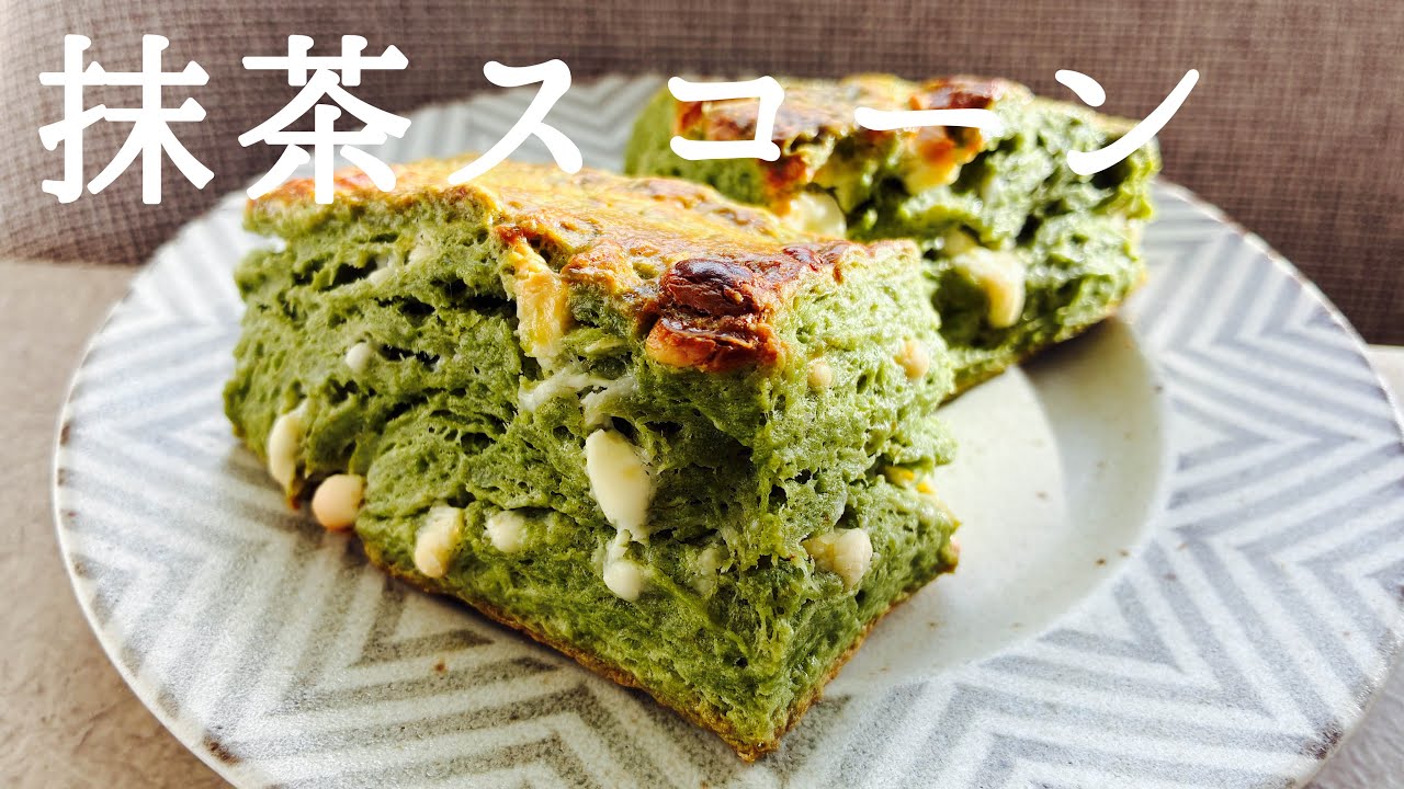 外サク中ほろ！お店みたいな本格 抹茶ホワイトチョコスコーン｜失敗しない簡単レシピ｜手作りホワイトデー