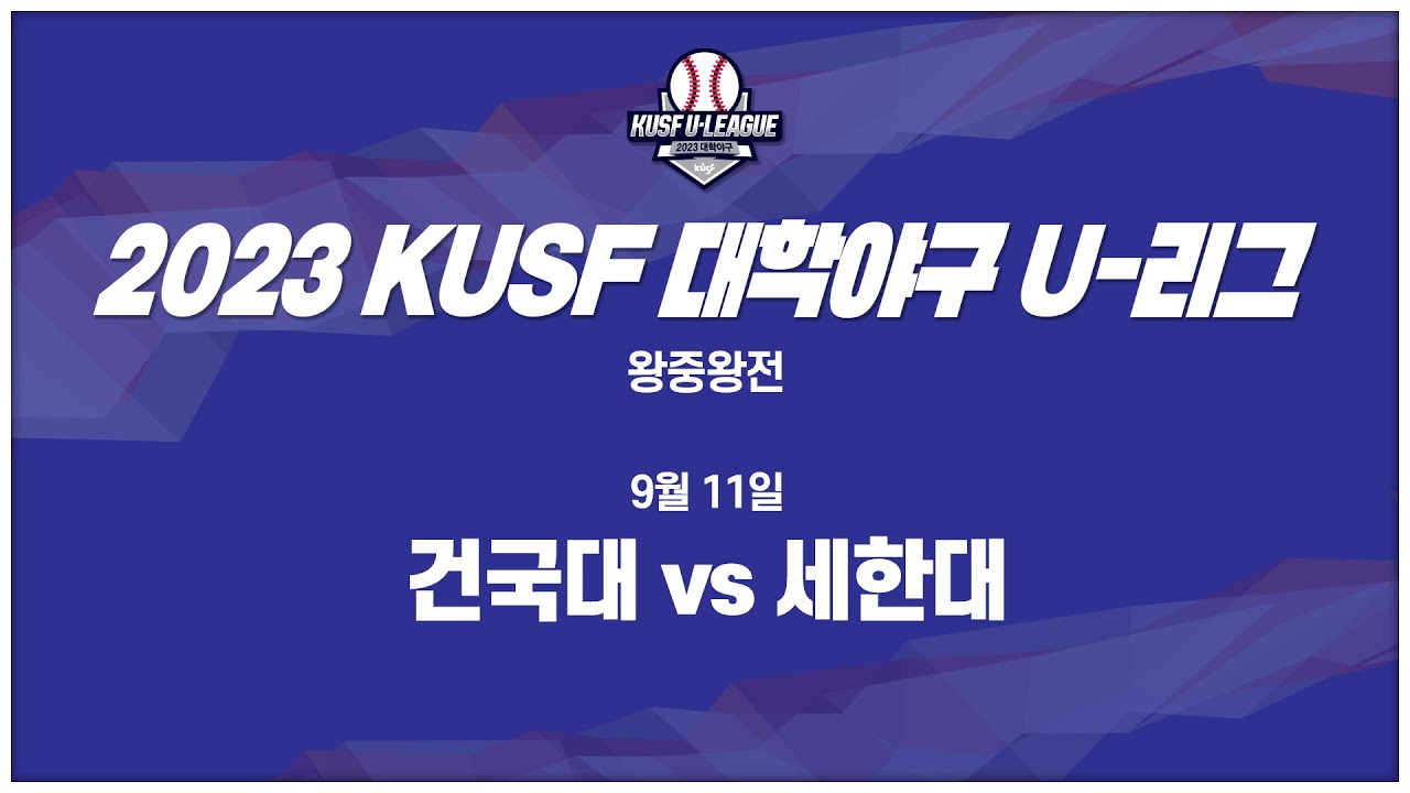 [하이라이트] 2023 KUSF 대학야구 U-리그 9월 11일 건국대 vs 세한대