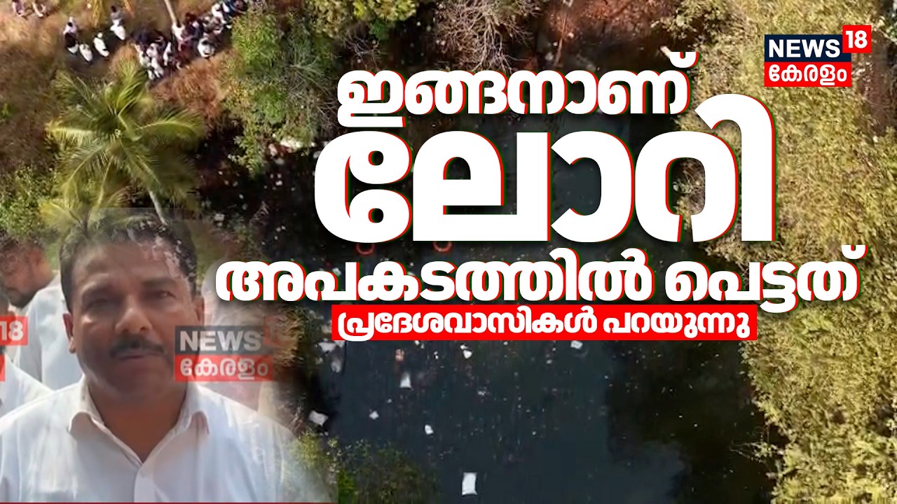 Malappuram Lorry Accident:  'ഇങ്ങനാണ് ലോറി അപകടത്തിൽ പെട്ടത്'  പ്രദേശവാസികൾ പറയുന്നു |Tirur Accident