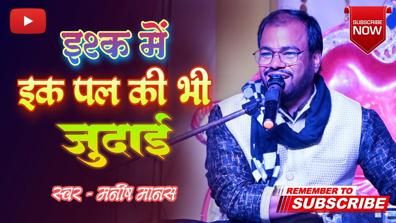 Ishq Mein Ek Pal Ki Bhi Judai | इश्क में इक पल की भी जुदाई | #manish_manas -9955017179
