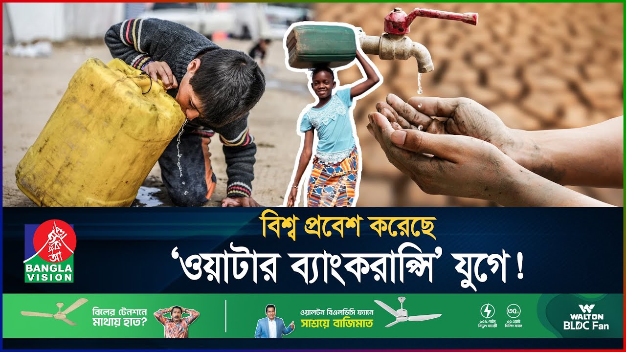 পানির জন্য হাহাকার—পানিশূন্য যুগে বিশ্ব | Global Water Bankruptcy | Climate Change | BanglaVision