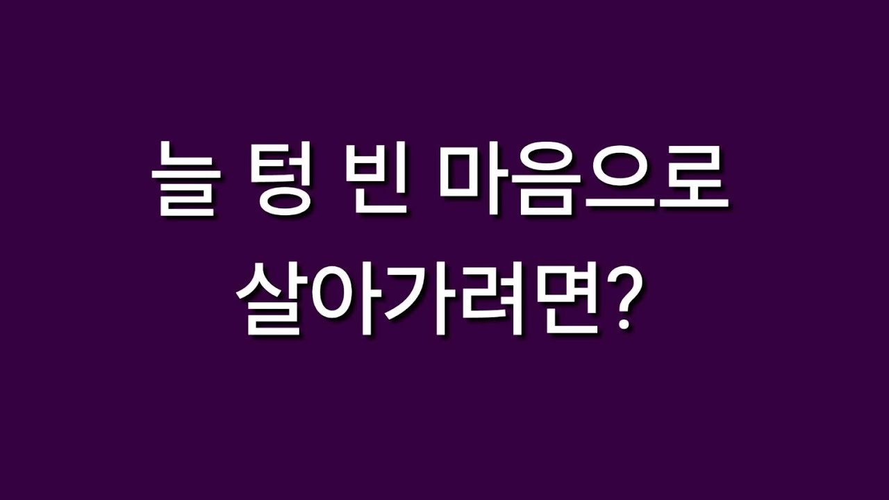 늘 텅 빈 미음으로 살아가려면?
