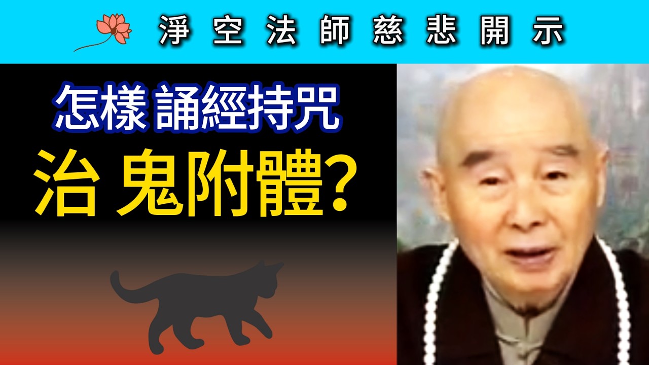 怎樣誦經持咒 治鬼附體？~ 淨空法師慈悲開示