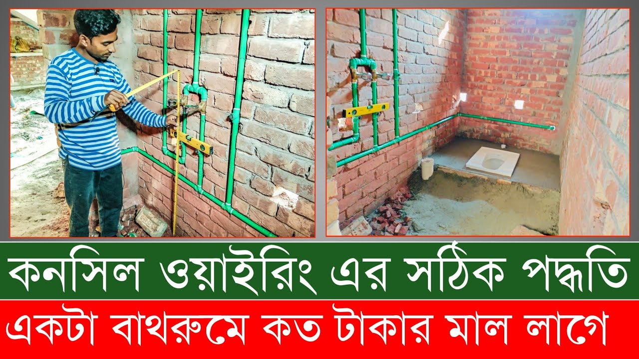 বাথরুমে কনসিল ওয়াইরিং করতে কত টাকা খরচ হয় | সঠিক পদ্ধতিতে বাথরুমে পাইপ ফিটিং | Bathroom design