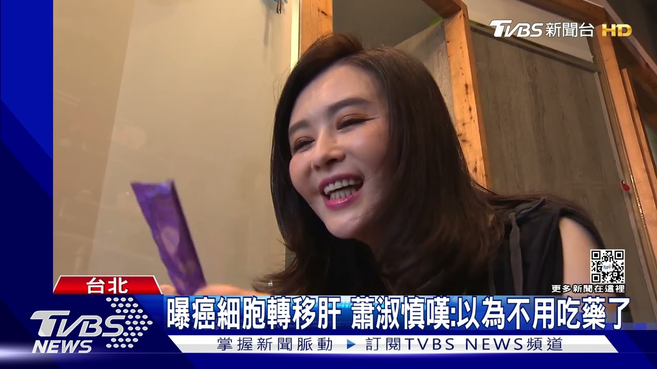曝癌細胞轉移肝 蕭淑慎嘆「以為不用吃藥了」上鏡前偷停藥｜TVBS新聞