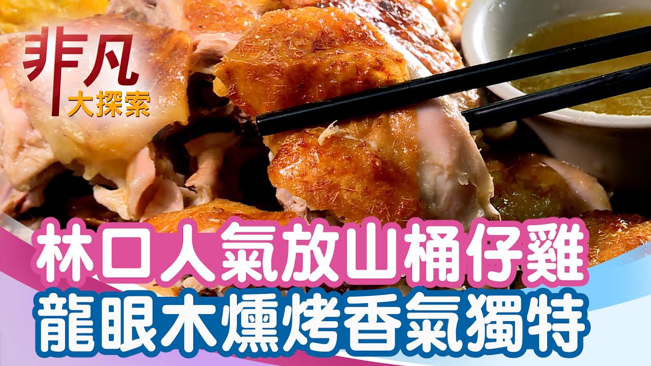 林口超人氣放山桶仔雞│新北美食必吃│阿輝山休閒農場【非凡大探索】2025.10.26