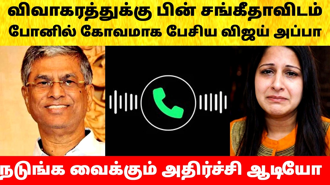 Thalapathy Vijay father phone call Wife Sangeetha on divorce issue | Actress | Latest News | TVK