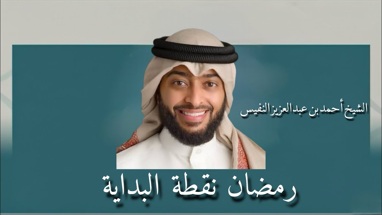 محاضرة بعنوان :رمضان نقطة البداية ||  للشيخ أحمد النفيس
