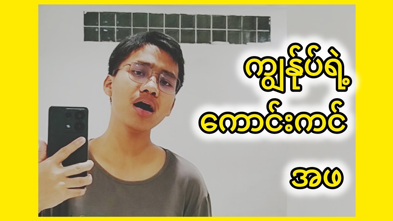 [Acappella] ကျွန်ုပ်ကောင်းကင်အဖ _ My Heavenly Father (Myanmar Gospel Song)