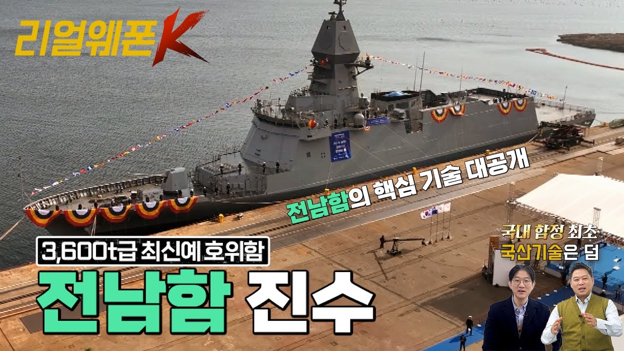 FFX 배치-Ⅲ 전남함 ◆미니 이지스함의 업그레이드?! ◈3,600t급 최신예 호위함 ♡리얼웨폰K 53회 @KFNplus