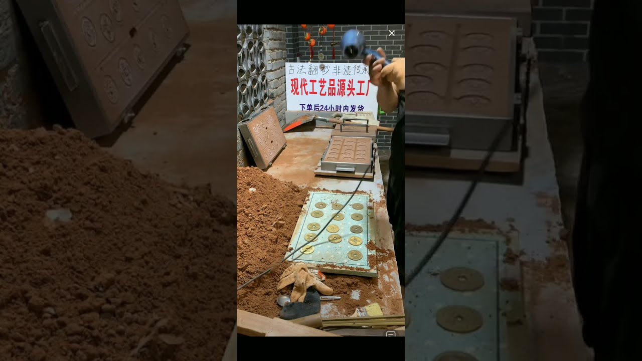 翻砂仿制古钱币 | Sand casting ancient copper coins