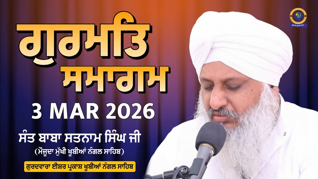ਗੁਰਮਤਿ ਸਮਾਗਮ | 3 MAR 2026 | SANT BABA SATNNAM SINGH JI (KHUBIA NANGAL SAHIB UP WALE)