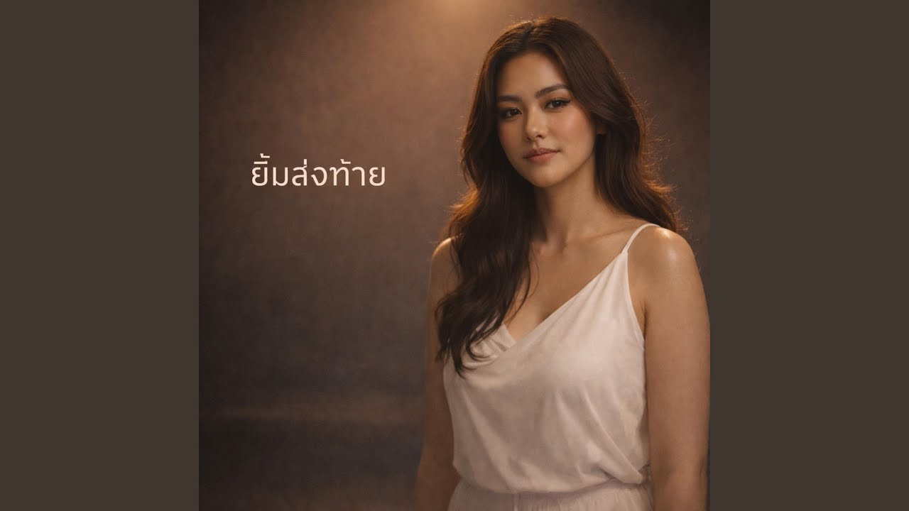 ยิ้มส่งท้าย