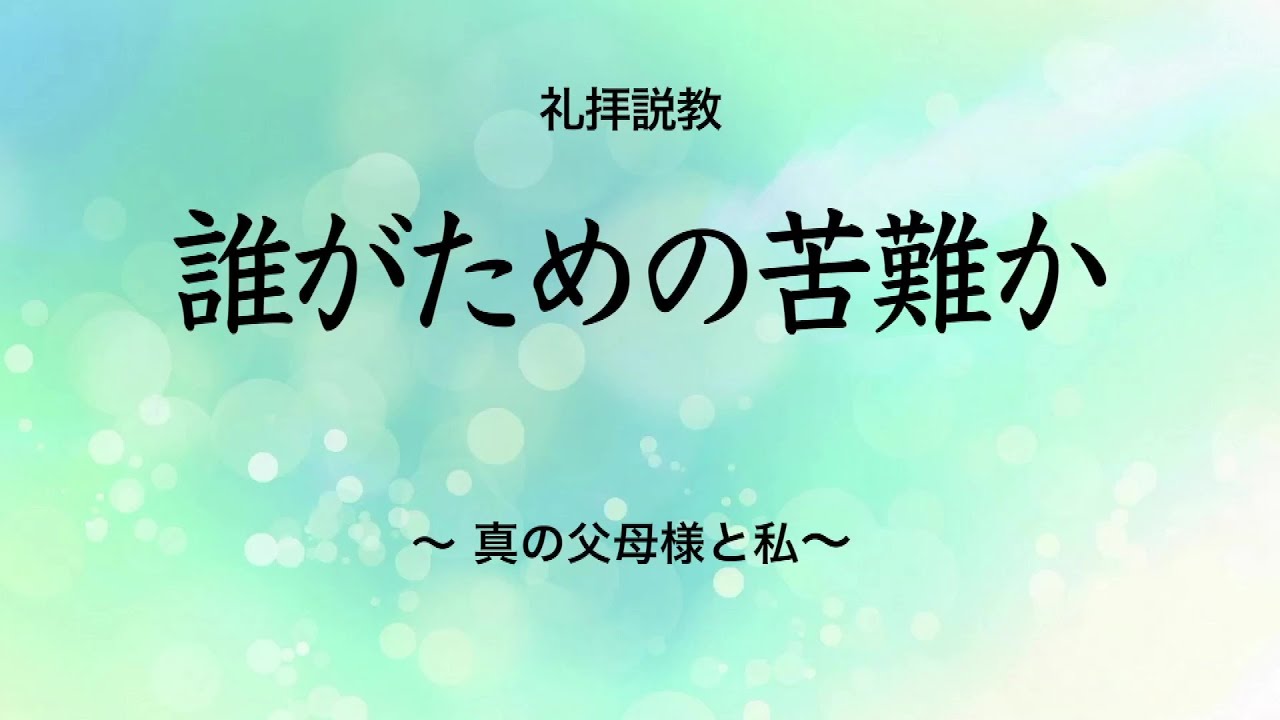 Web説教「誰がための苦難か ～真の父母様と私～」