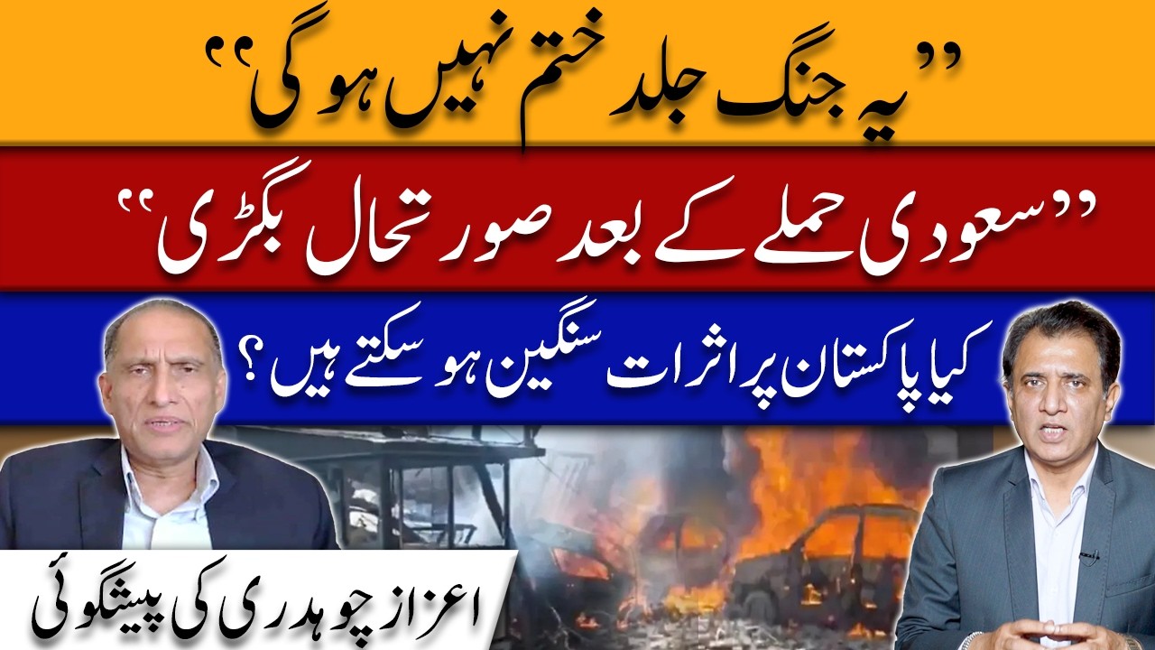 Iran War: How Long Will It Last & What It Means for Pakistan? | Aizaz Chaudhry | Mustaqbil