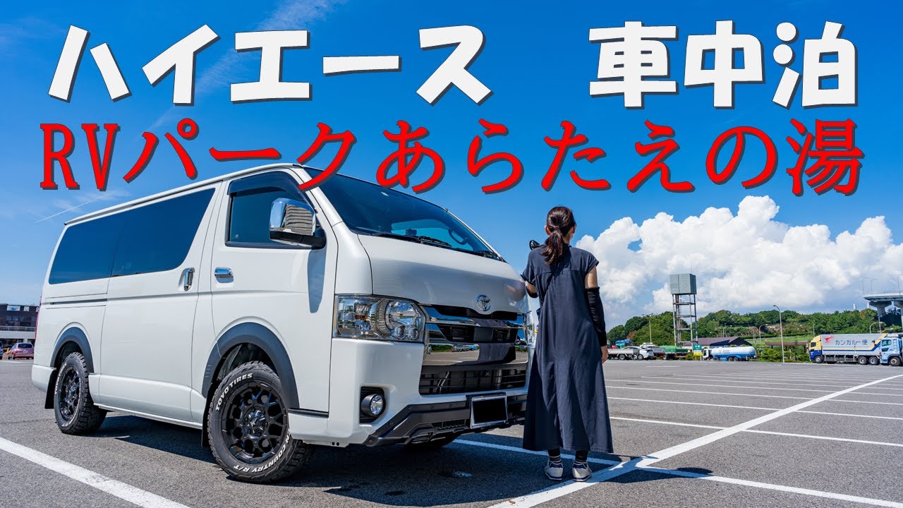 ハイエース/車中泊/RVパークあらたえの湯/パワースポットに行ってみた動画