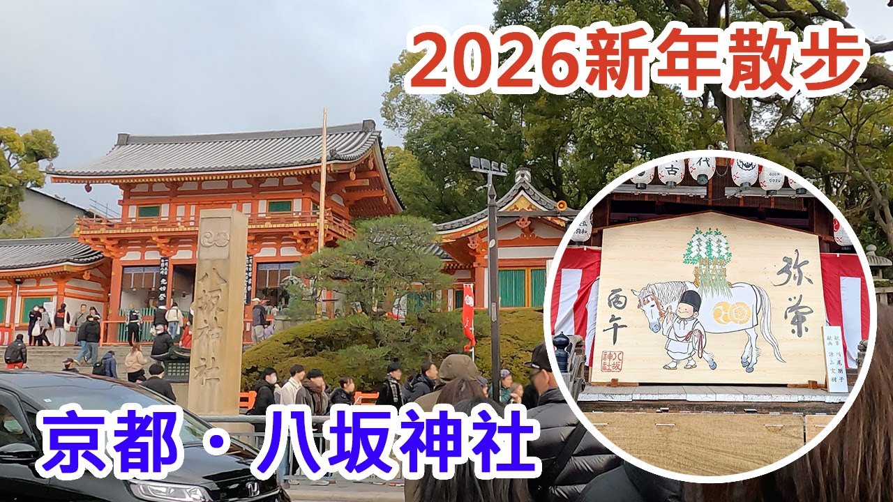 【2026 京都新年】八坂神社散步⛩️ 午年大繪馬＋連假人潮實況