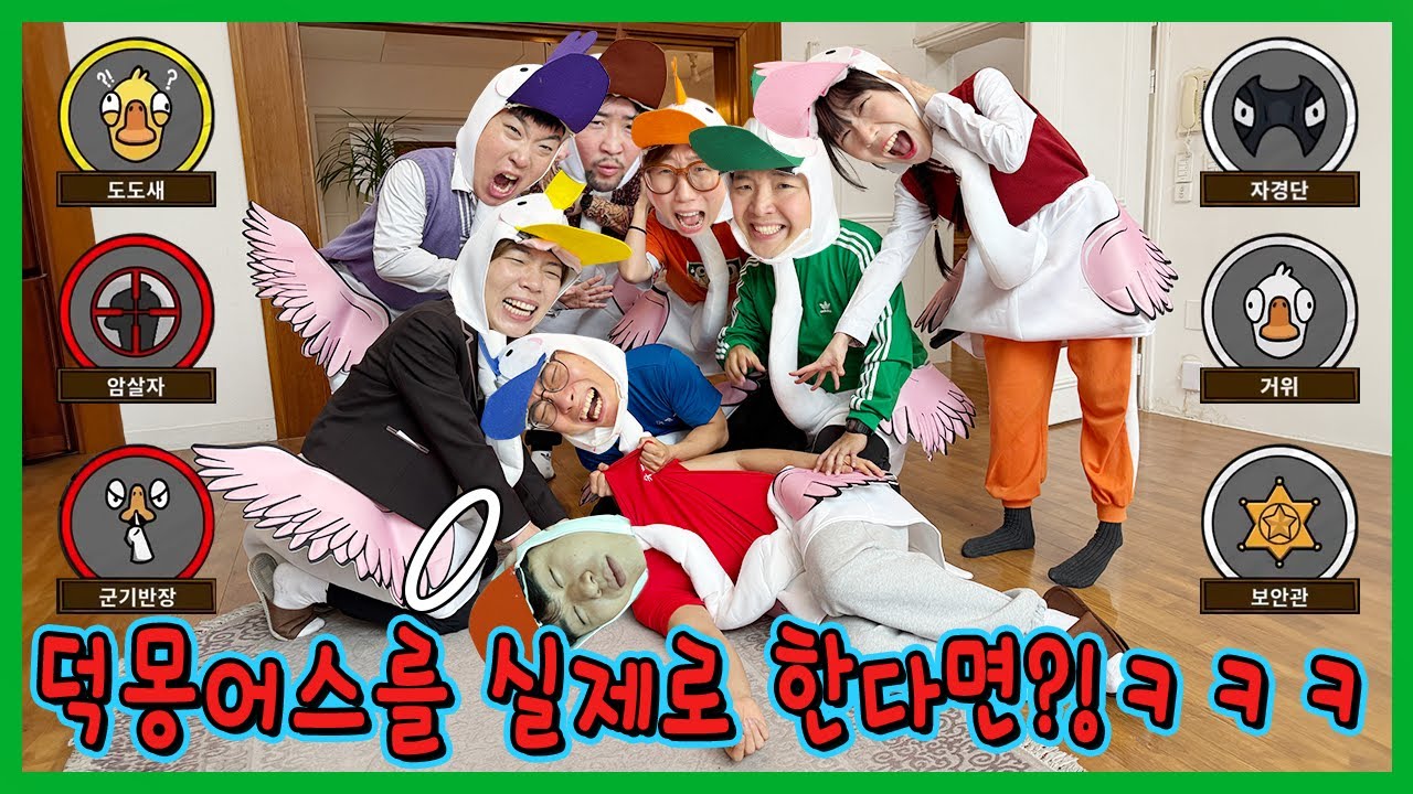 덕몽어스 실사판! 흔한남매vs인싸가족vs슈뻘맨! 누가 살아남을까?ㅋㅋㅋ