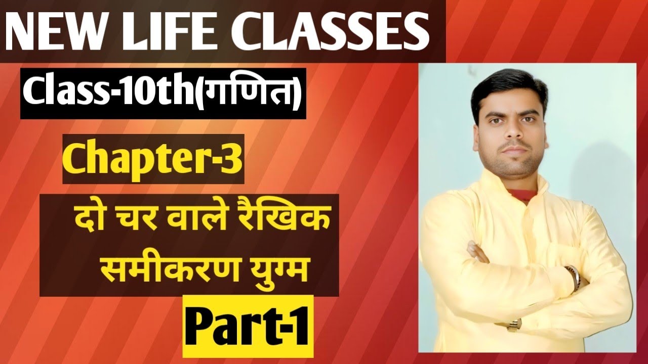 Class-10th(गणित), Chapter-3(दो चर वाले रैखिक समीकरण युग्म),Part-1