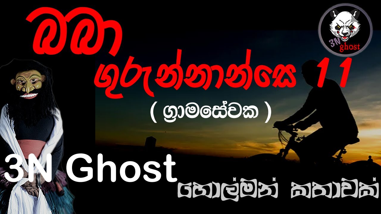 බබා ගුරුන්නාන්සෙ 11 | @3NGhost | සත්‍ය හොල්මන් කතාවක් | holman katha | ghost story 382