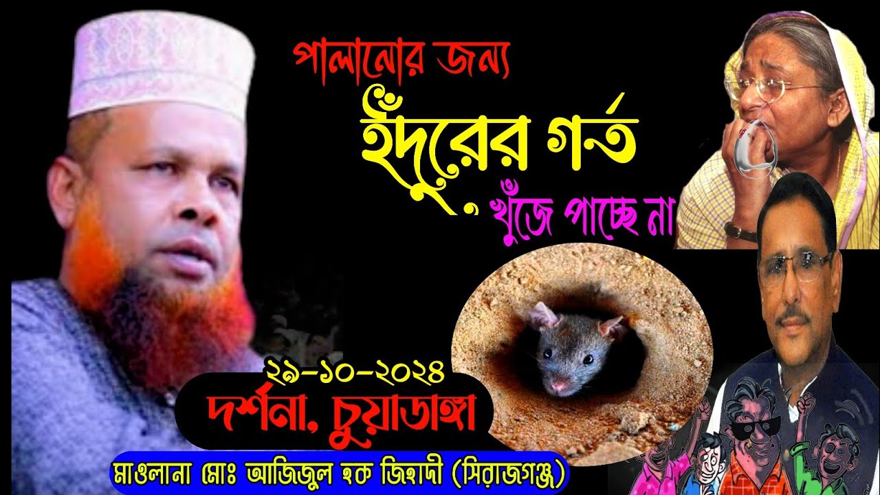 ২৯-১০-২০২৪ দর্শনা,চুয়াডাঙ্গা // মাওলানা মোঃ-আজিজুল হক জিহাদী (সিরাজগঞ্জ) চুয়াডাঙ্গা কাঁপিয়ে নিলেন
