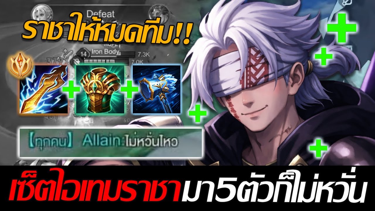 RoV: Allain เซ็ตไอเทมของราชา ที่เหล่าเม็ดส้มเลือกใช้ กำเนิดบอสแมพที่รุมก็เอาไม่ลง!!