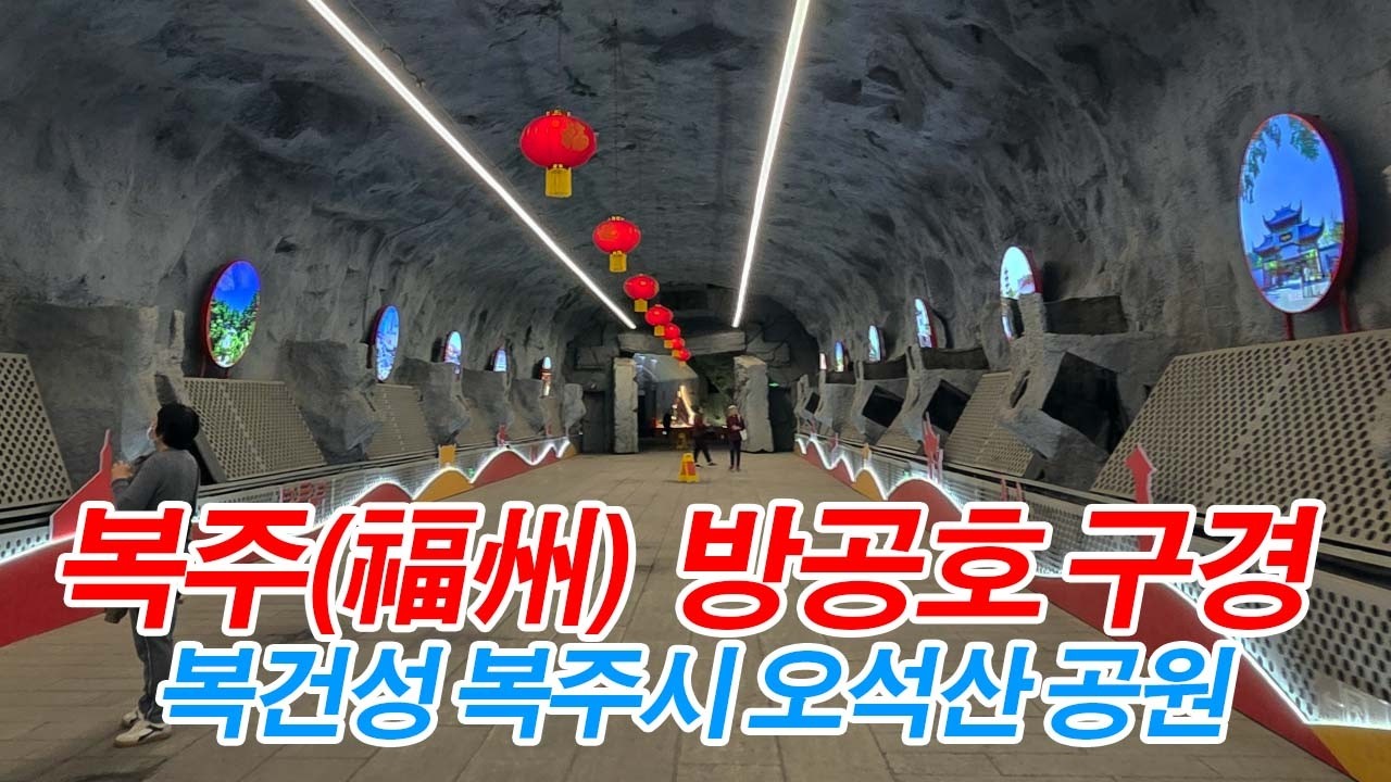 [중국여행] 복건성 복주시 관광지로 변신한 오석산(烏石山) 방공호(방공동) 구경