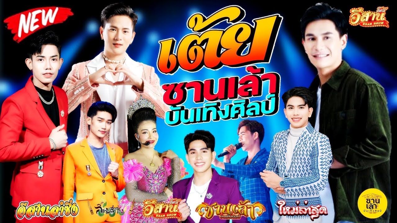 เต้ยม่วนๆ - ซานเล้าบันเทิงศิลป์ [ใหม่ล่าสุด]