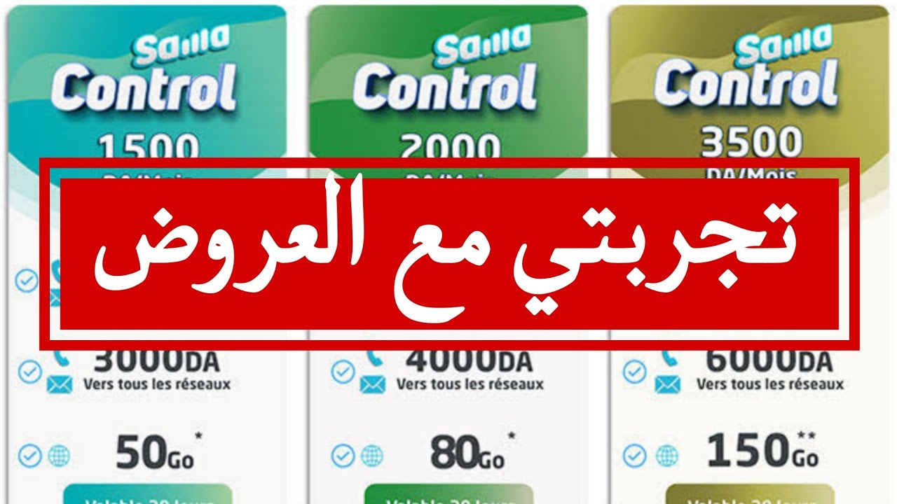 تجربتي مع عروض سما كنترول موبيليس Mobilis Sama Control 