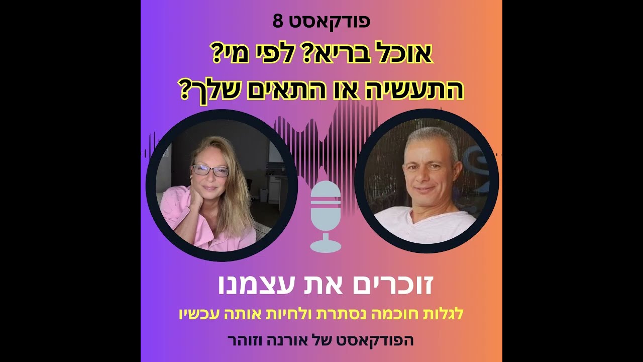 פודקאסט 8 - אוכל בריא? לפי מי?