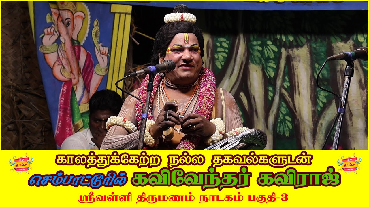 காலத்துக்கேற்ற கலைவேந்தர் கவிராஜ் | செம்பாட்டூர் நாடகம் பகுதி-03 #tamil #drama #video