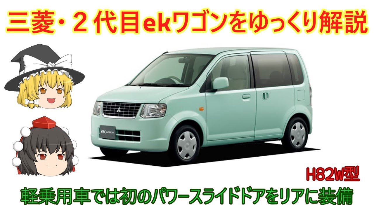 【ゆっくり解説】三菱・２代目ekワゴン