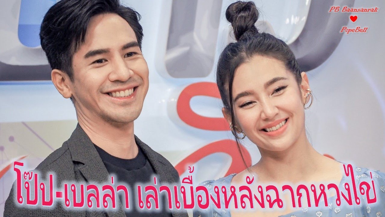 [EngSub] เล่าเบื้องหลังฉากพี่มิลเต้น ห่วงไข่ และ เรียกสติพิชชา โต๊ะข่าวบันเทิง | แสนรักโป๊ปเบลล่า