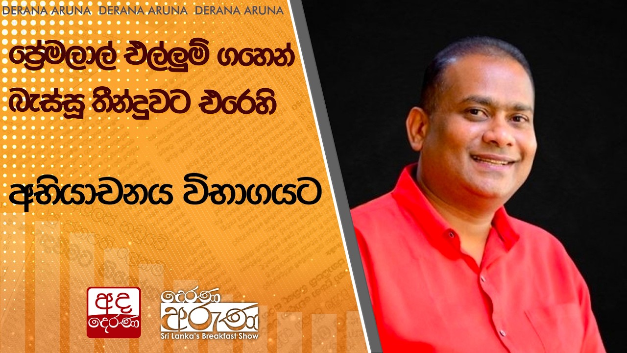 ප්‍රේමලාල් එල්ලුම් ගහෙන් බැස්සූ තීන්දුවට එරෙහි අභියාචනය විභාගයට  | Ada Derana
