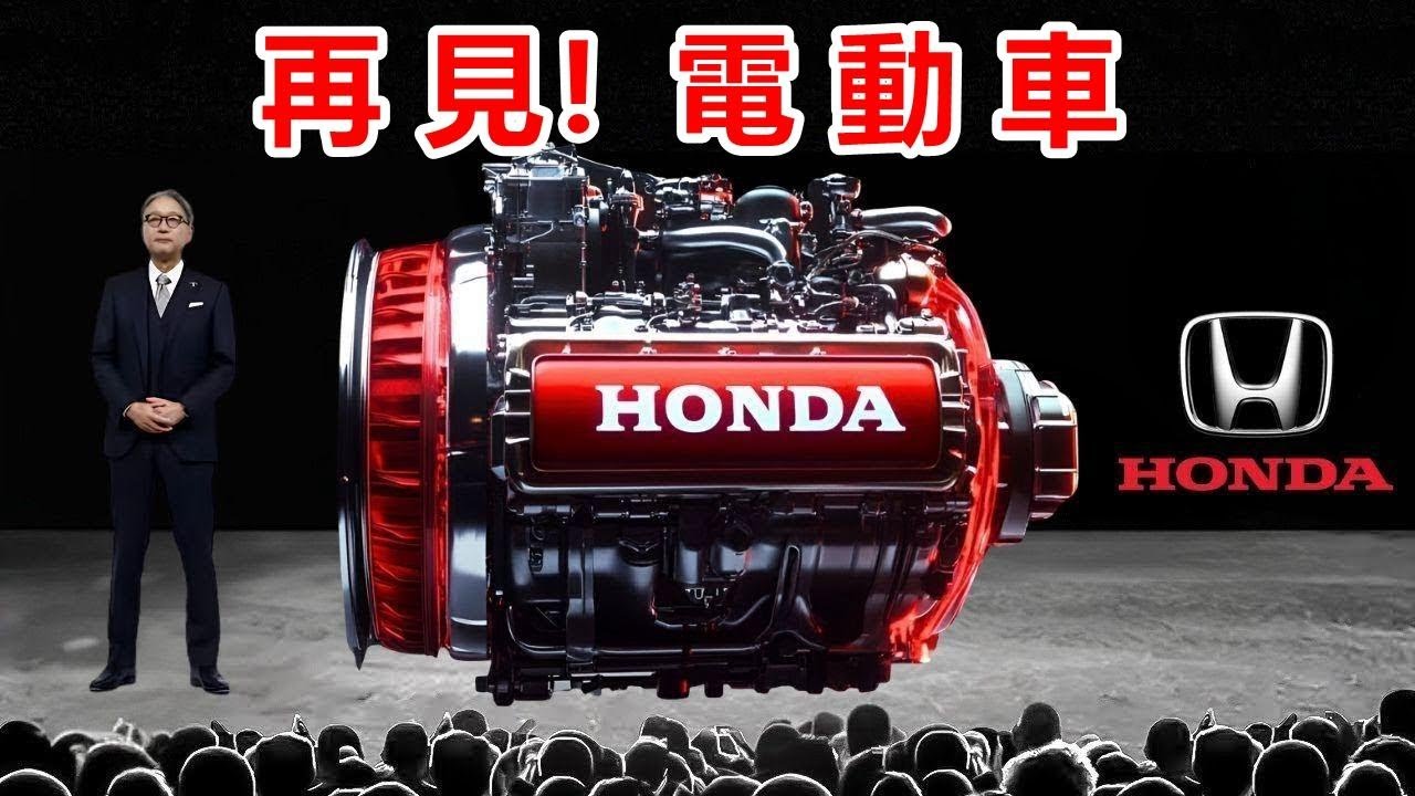 本田執行長新混合動力引擎震撼了電動車世界！