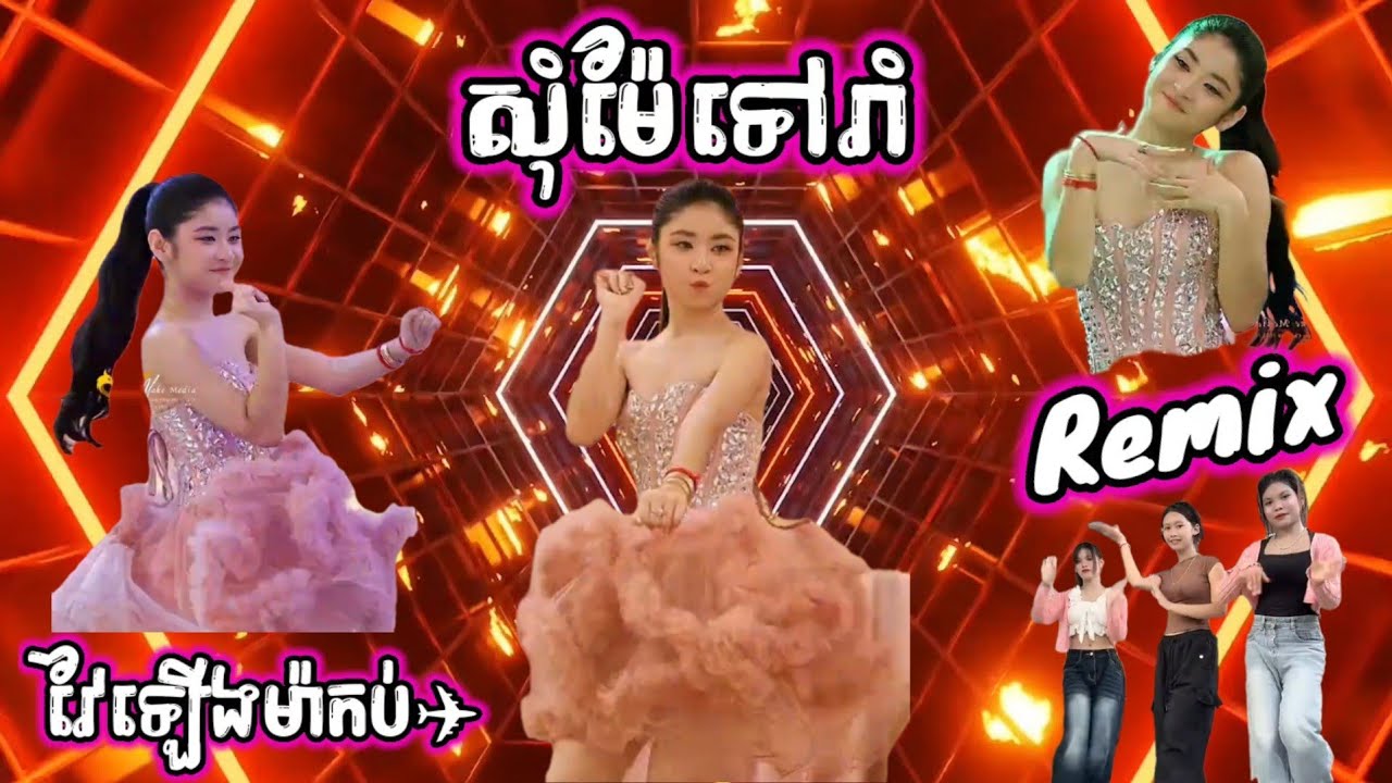 🛑បទល្បីក្នុង tik tok,♨️ សុំម៉ែទៅរាំ remix🎊ReMix2025 🎊,New remix 2025, Yey yerm Djz Rath remix