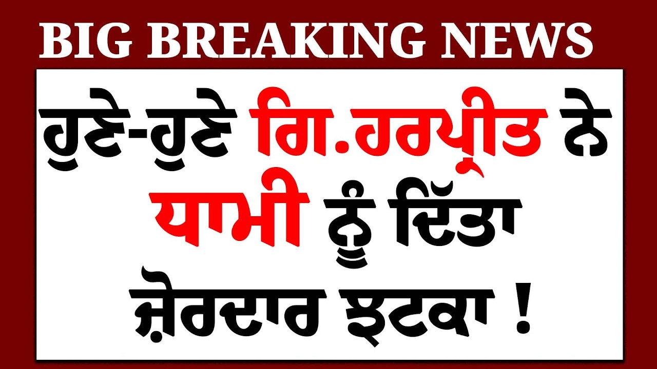 LIVE-ਹੁਣੇ-ਹੁਣੇ Giani Harpreet ਨੇ Harjinder Dhami ਨੂੰ ਦਿੱਤਾ ਜ਼ੋਰਦਾਰ ਝਟਕਾ !, ਕੰਬਿਆ Badal | SGPC