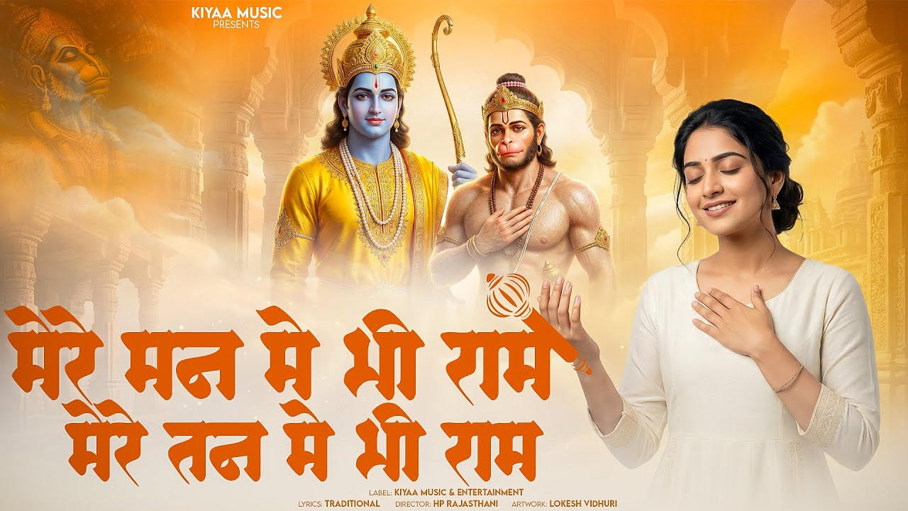 राम भजन - मेरे तन में भी राम मेरे मन में भी राम | Ram Naam Kirtan | Ram Naam Jap | Ram Dhun