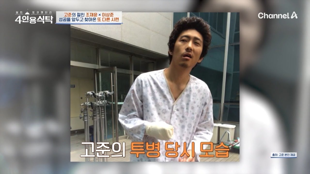 대상포진 합병증을 앓고 있던 고준?! 2년 반 동안 투병 생활을 견뎌야만 했다 | 절친 토큐멘터리 4인용식탁 117 회