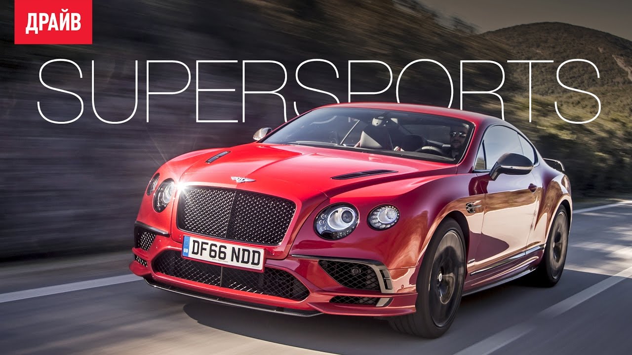 Bentley Continental Supersports — комментарий к тесту