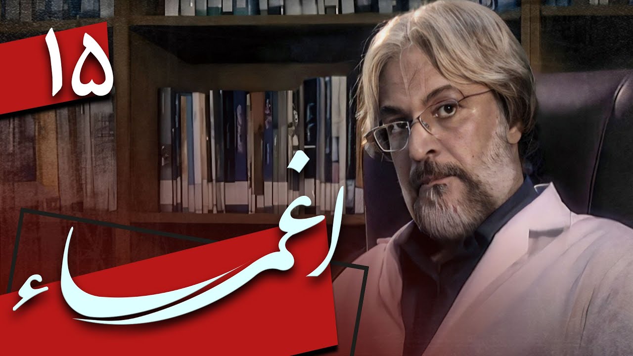 سریال اغما - قسمت 15 | Serial Eghma - Part 15