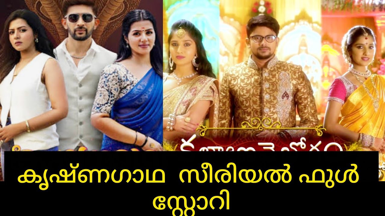 കൃഷ്ണഗാഥ സീരിയൽ ഫുൾ സ്റ്റോറി