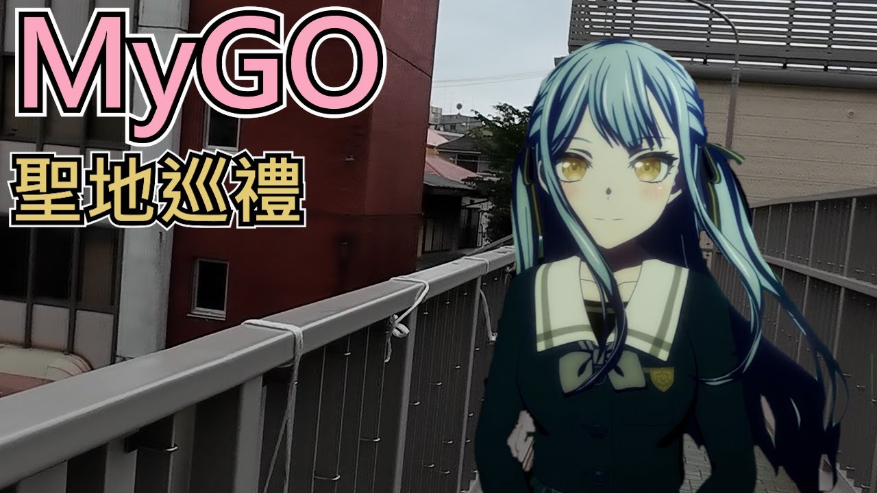 【MyGO】自帶地理優勢的聖地巡禮 BanG Dream! It's MyGO!!!!!聖地巡禮