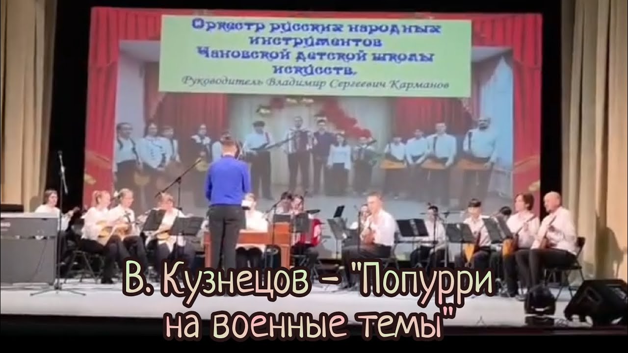 Оркестр русских народных инструментов. В. Кузнецов - 