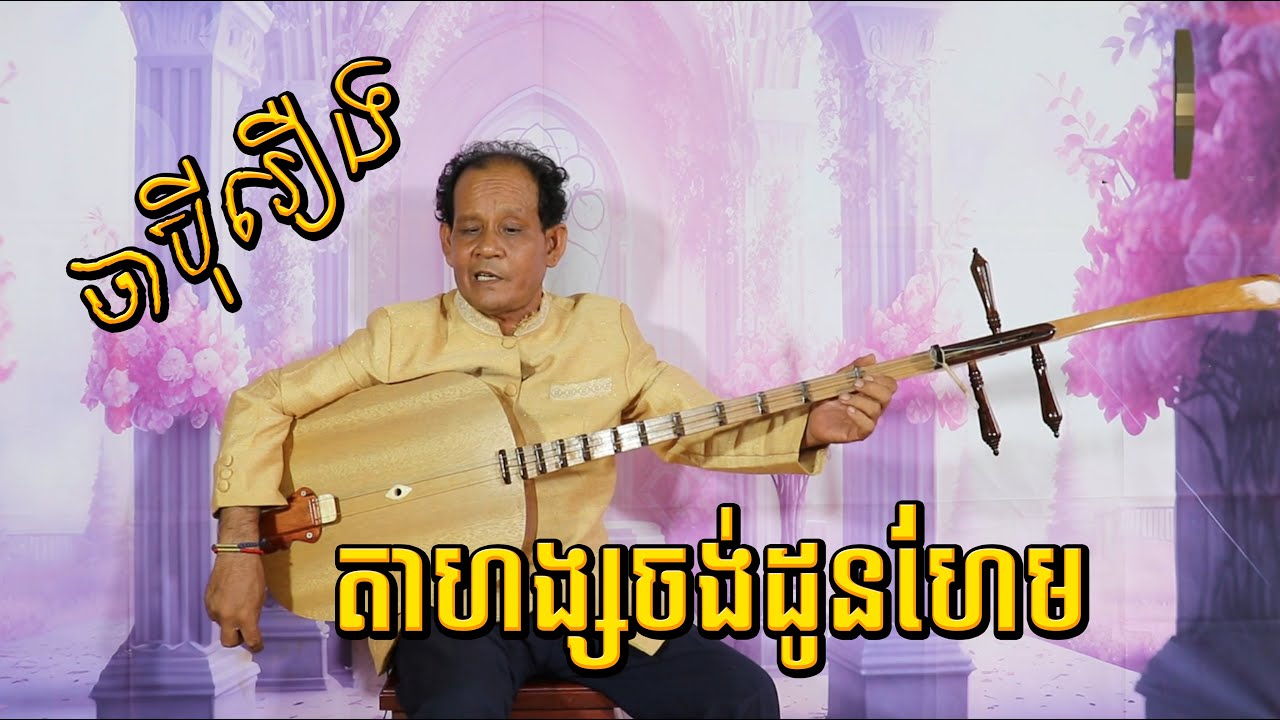 ចារប៉ីរឿង # តាហង្សចង់ដូនហែម ច្រៀងដោយហោពៅ/ចាប៉ីដងវែង /Tro Khmer  sound/ sad music/Entertainment/កំសត់