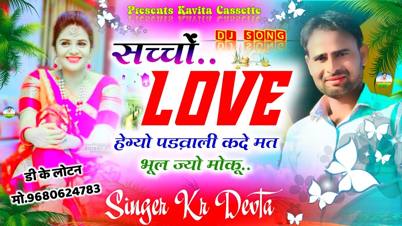 Song {1457} || सिंगर के आर देवता || NEW DJ SONG || सच्चों Love😘 हेग्यो पड़वाली || Singer Kr Devta ||