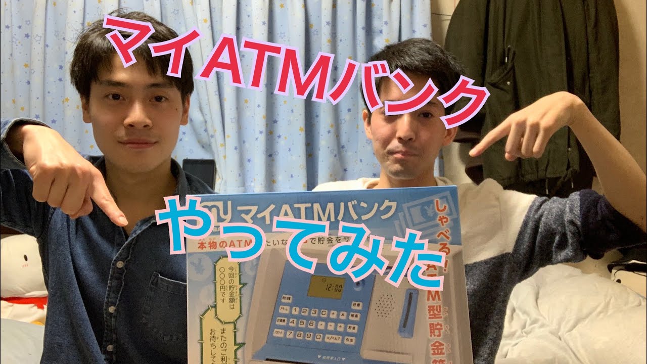 マイATMバンクやってみた