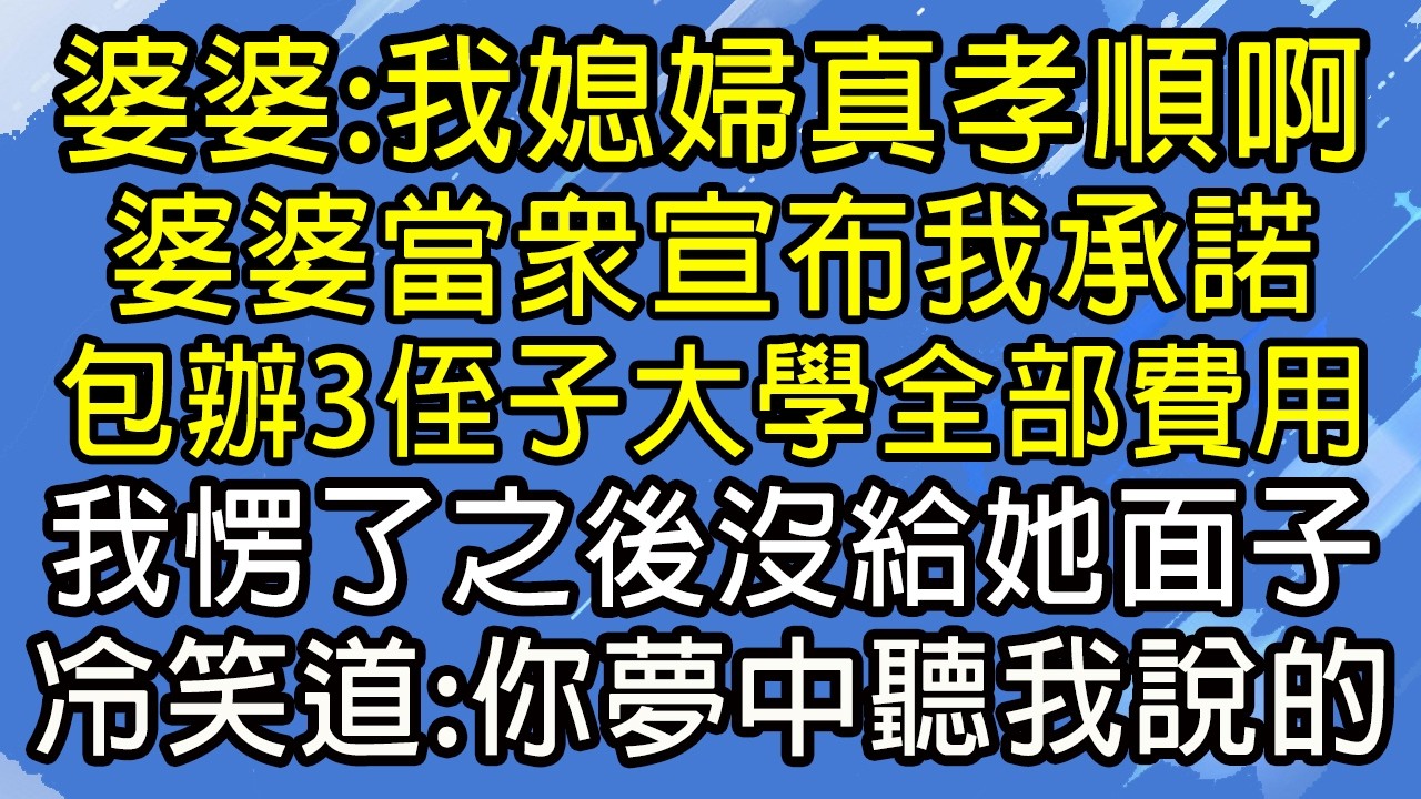 婆婆：我媳婦真孝順啊！婆婆當眾宣布我承諾，包辦3侄子大學全部費用，我愣了之後沒給她面子，冷笑道：你夢中聽我說的？#糖糖故事匯#為人處世#生活經驗#故事#小說#情感#婚姻