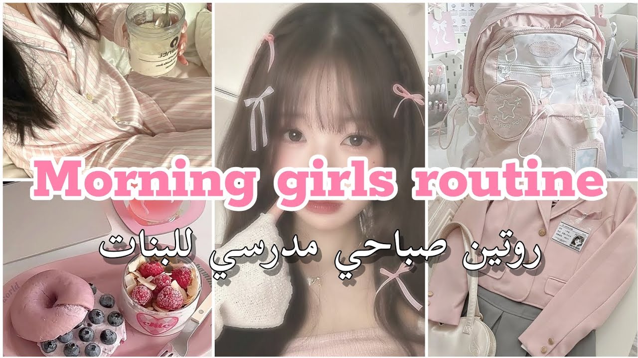 •🎒💖 روتيني الصباحي للمدرسة | 8 نصائح للبنات 🌸✨ تخلي يومك منظم وحماس•